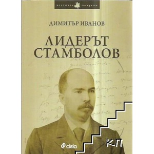 Лидерът Стамболов (ISBN: 9789542814412)