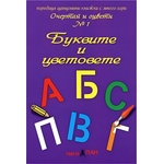 Театър Пан Очертай и оцвети № 1: Буквите и цветовете