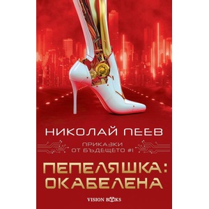 Пепеляшка: Окабелена (ISBN: 9786197585353)