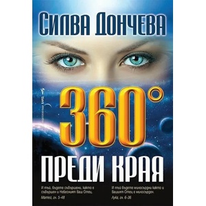 360° преди края (2021)