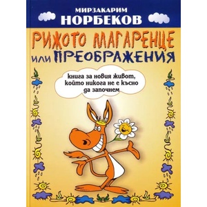 Рижото магаренце или преображения: книга за новия живот, който никога не е късно да започнем (ISBN: 9789549589948)