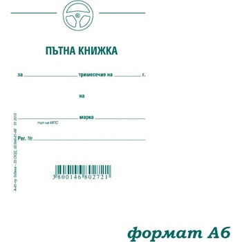Пътна книжка, малка, вестник А6 32 л (112111009-А-81-ТРИМЕСЕЧНА)