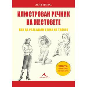Илюстрован речник на жестовете (ISBN: 9786191951802)