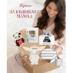  КУТИЯ ЗА БЪДЕЩАТА МАМА 2 (vz100+dk-130028+5060668832233+dk-126970+m-mmc+bj-b200100)