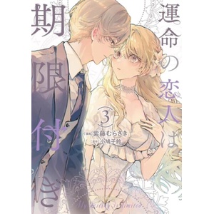 True Love Fades Away When the Contract Ends (Manga) Vol. 3 | Murasaki Shido (ISBN: 9798891606746)