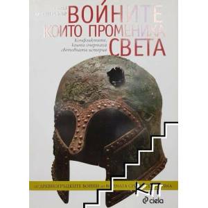 Войните, които промениха света (2010)