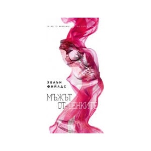 Мъжът от сенките (2024)