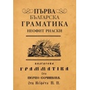 Първа българска граматика