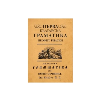 Първа българска граматика