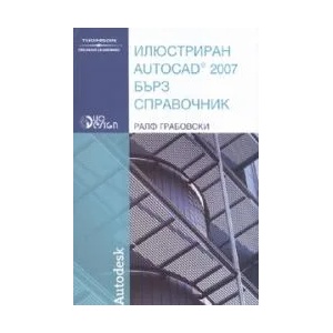 Илюстриран AutoCAD 2007 - Бърз справочник (2007)