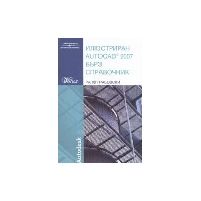 Илюстриран AutoCAD 2007 - Бърз справочник