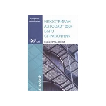 Илюстриран AutoCAD 2007 - Бърз справочник