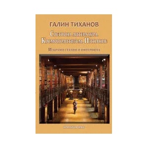 Световна литература. Космополитизъм. Изгнание (2022)