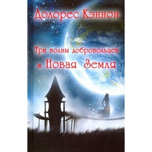 Три волны добровольцев и Новая Земля | Долорес Кэннон (2020)