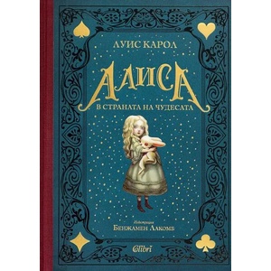 Алиса в Страната на чудесата (ISBN: 9786190207207)