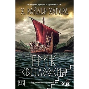 Ерик Светлоокия (2021)
