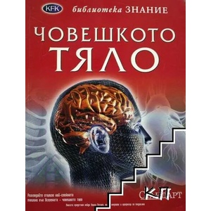 Човешкото тяло (ISBN: 9789543081769)