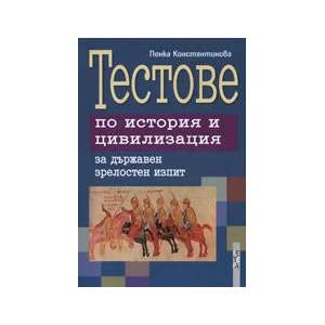 Тестове по история и цивилизация за държавен зрелостен изпит (ISBN: 9789545166297)