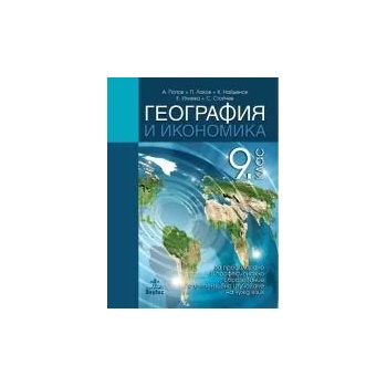 География и икономика за 9. клас за профилирано и професионално образование с интензивно изучаване на чужд език