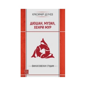 Дюшан, Музил, Хенри Мур (2025)