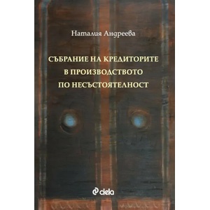 Събрание на кредиторите в производството по несъстоятелност (ISBN: 9789542837589)