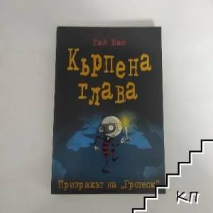 Кърпена глава 3. Призракът на "Гротеск (2017)