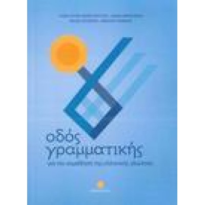 Odos Grammatikis: your companion when learning modern Greek - Makropoulos P