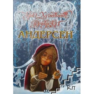 Най-хубавите приказки (ISBN: 9789546607119)