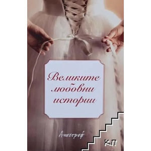 Великите любовни истории (ISBN: 9789542962229)