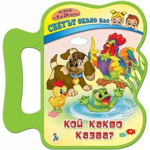 Светът около нас: Кой какво казва? (ISBN: 9786191812554)