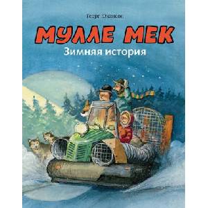 Мулле Мек. Зимняя история (ISBN: 9785000416297)