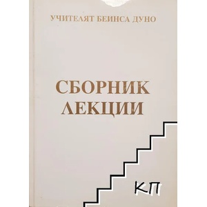 Сборник лекции 1917-1943 (ISBN: 9789543760220)