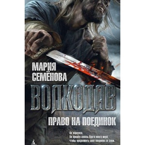 Волкодав. Право на поединок | Мария Семенова (2017)