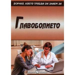 Главоболие (ISBN: 9789547928367)