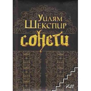 Сонети. Уилям Шекспир / Sonnets. William Shakespeare (ISBN: 9789545273902)