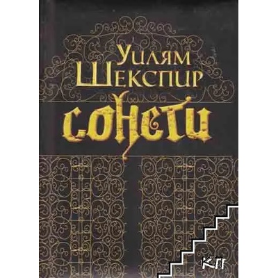 Сонети. Уилям Шекспир / Sonnets. William Shakespeare