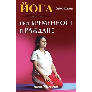 Йога при бременност и раждане (ISBN: 9789547923997)