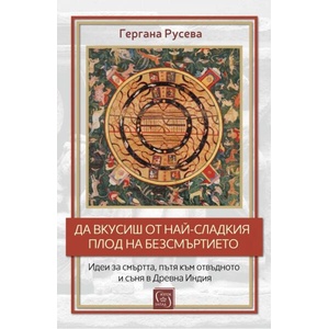 Да вкусиш от най-сладкия плод на безсмъртието (ISBN: 9786190113386)