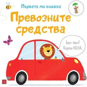 Първата ми книжка: Превозните средства (ISBN: 9786190111382)