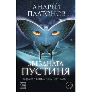 Звездната пустиня (ISBN: 9786190111375)