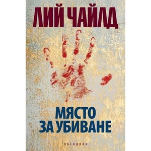Място за убиване (ISBN: 9789547695153)