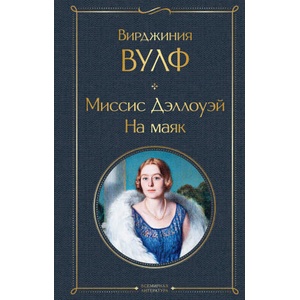 Миссис Дэллоуэй. На маяк | Вирджиния Вулф (ISBN: 9785041870553)