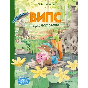 Випс при поточето (ISBN: 9786197455557)