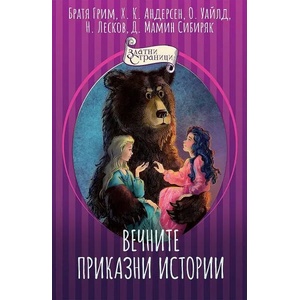 Вечните приказни истории (2022)