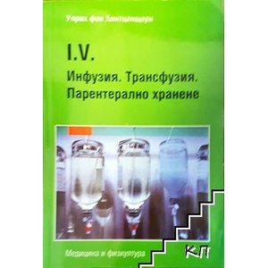 Инфузия. Трансфузия. Парентерално хранене (ISBN: 9789544202903)