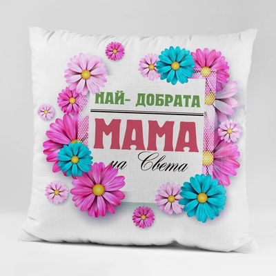 Art gift Възглавничка - Най-добрата мама
