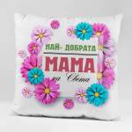 Art gift Възглавничка - Най-добрата мама