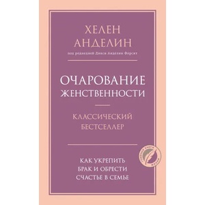 Очарование женственности | Хелен Анделин (ISBN: 9785041193997)