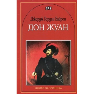 Дон Жуан (ISBN: 9786192400125)