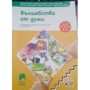 Вълшебства от думи (ISBN: 9789540114835)